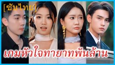 (ชื่อไทย) (ซับไทย) ณัฐภพ คุณชาย | เกมหัวใจทายาทพันล้าน | เจ็ดคู่หมั้น...ที่รักเขา