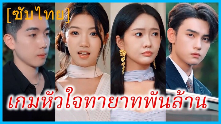 (ชื่อไทย) (ซับไทย) ณัฐภพ คุณชาย | เกมหัวใจทายาทพันล้าน | เจ็ดคู่หมั้น...ที่รักเขา