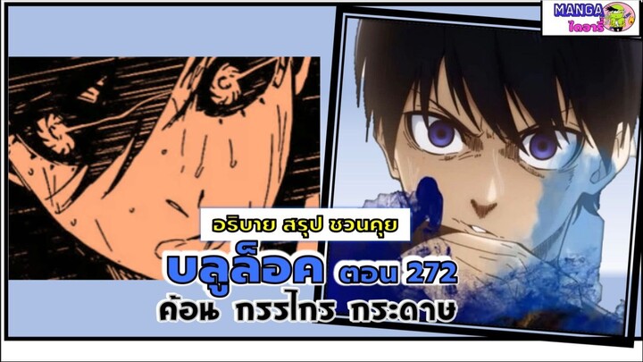 สรุป สปอย blue lock (มังงะ) ตอน272 - ค้อน กรรไกร กระดาษ