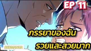 (พากย์มังงะ) ภรรยาของฉันรวยและสวยมาก ตอนที่ 11
