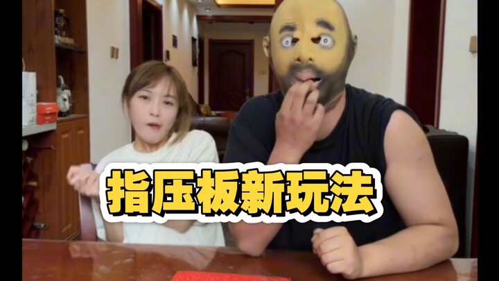 指压板新玩法