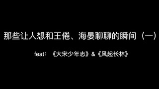 【盘点向】那些让人想和王倦、海晏聊聊的瞬间（一）