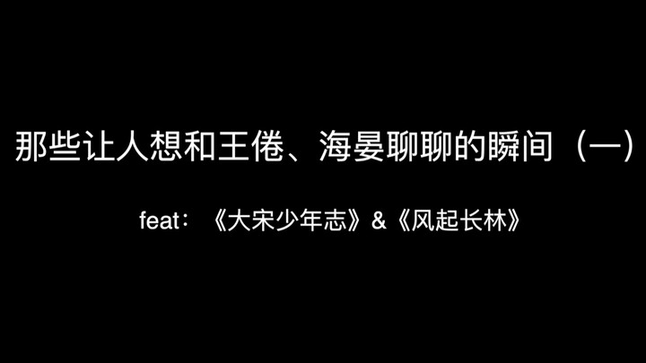 【盘点向】那些让人想和王倦、海晏聊聊的瞬间（一）