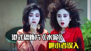 港式恐怖片《水泥》，胆小者误入