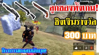 ลูกซองทั้งเกม! ชิงเงินรางวัล 300บ. #กิจกรรมแคลนนักบุญ Free Fire