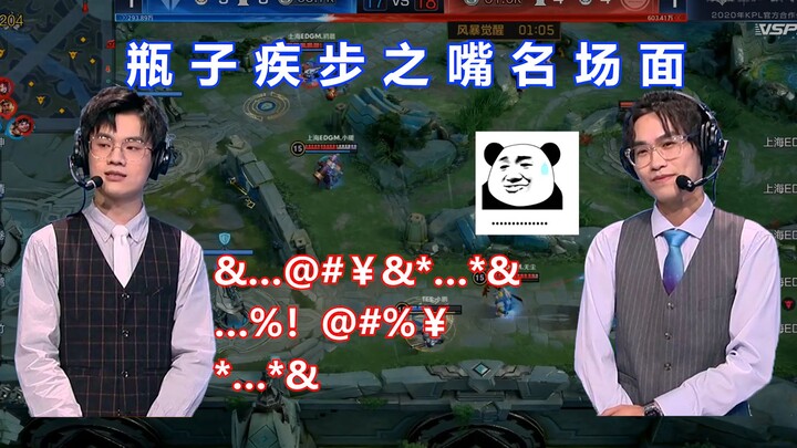 瓶子疾步之嘴名场面