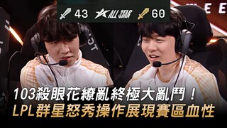 معركة نهائية مذهلة تضم 103 قتل! نجوم LPL يُظهرون مهاراتهم ويبرزون شراسة المنطقة! | عطلة نهاية أسبوع 