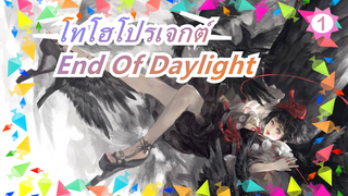 [โทโฮโปรเจกต์/MADวาดเอง/PV] End Of Daylight_1