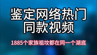 【鉴定网络热门同款视频】1885个家族的祖坟都在同一个湖底