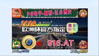 【5分秒懂】体彩欧洲杯怎么投注「入口：3977·EE」