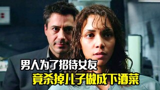 男人为了招待女友，竟杀掉自己的儿子做成下酒菜，惊悚片