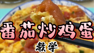今天不学做菜了，蚊师傅把毕生所学《番茄炒鸡蛋》毫无保留地教给你们！