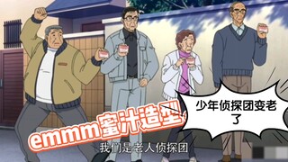 这就是少年侦探团变老的样子嘛