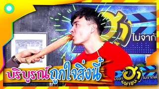 ใจโคตถึง! ยอมเลิกกับเมียเพื่อเธอ..  | บริษัทฮาไม่จำกัด (มหาชน)