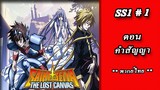 เซนต์เซย์ย่า ภาค The Lost Canvas จ้าวนรกฮาเดส Season 1 ตอนที่ 1 คำสัญญา (พากย์ไทย)