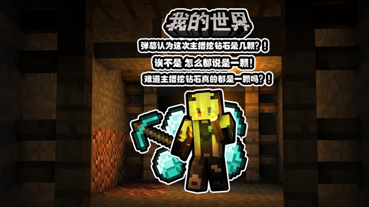 What do the danmaku think — how many diamonds did the streamer dig this time? Wait, why is everyone 