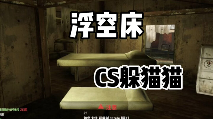 เกมซ่อนหาใน CSGO: เตียงลอยฟ้า