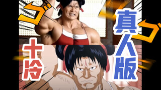 十万个冷笑话真人版-哪吒 1