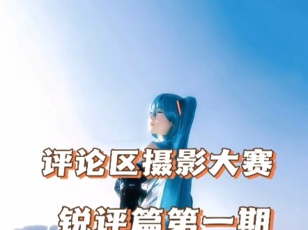 The blogger’s back on Bilibili—let’s set sail again! Submissions are welcome, but if you’ve a delica