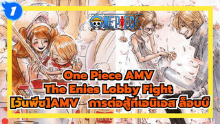 [วันพีซAMV]  4 นาทีเพื่อพาคุณผ่านมหากาพย์การต่อสู้เอนิเอส_1
