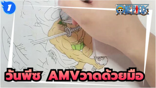 วันพีซ 
AMVวาดด้วยมือ_1