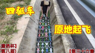 童年的梦想？四驱车野跑争霸赛