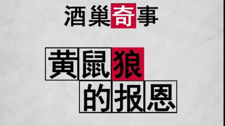 【喝水番】黄鼠狼的报恩