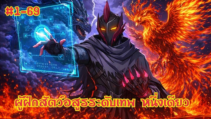 ผู้ฝึกสัตว์อสูรระดับเทพ หนึ่งเดียว ผู้ที่ครอบครองราชามังกรระดับเทพนิยาย ตอนที่ 1-69
