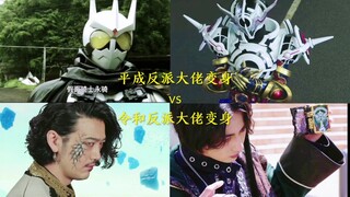 平成反派大佬们变身vs令和反派大佬们变身