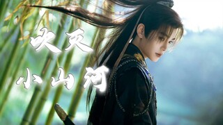 论吹灭小山河和丁禹兮版慕子期的适配度