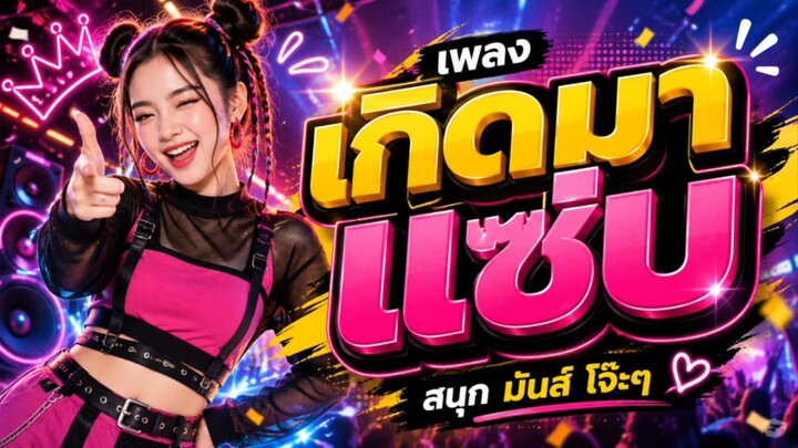 เพลง เกิดมาแซ่บ