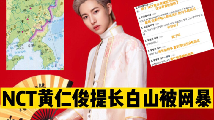 NCT’s Huang Renjun mentioned China’s Changbai Mountain and was subjected to online harassment, with 
