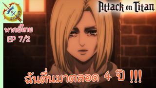 ผ่าพิภพไททัน ภาคอวสาน พากย์ไทย EP 7 (2/5)