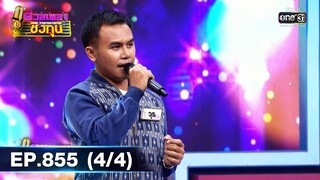 ดวลเพลงชิงทุน | EP.855 (4/4) | 24 ม.ค. 65 | one31