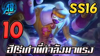 ROV 10 อันดับฮีโร่ ที่เก่าแล้วแต่กำลังมาแรงในแพทนี้ SS16 (Rov จัดอันดับ) |AbGamingZ