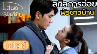 Highlight | พอกับเมียด่าแหลก กับชู้หวานเชียว | แด่เธอผู้เป็นที่รัก EP20 | (ซีรีย์จีนยอดนิยม)