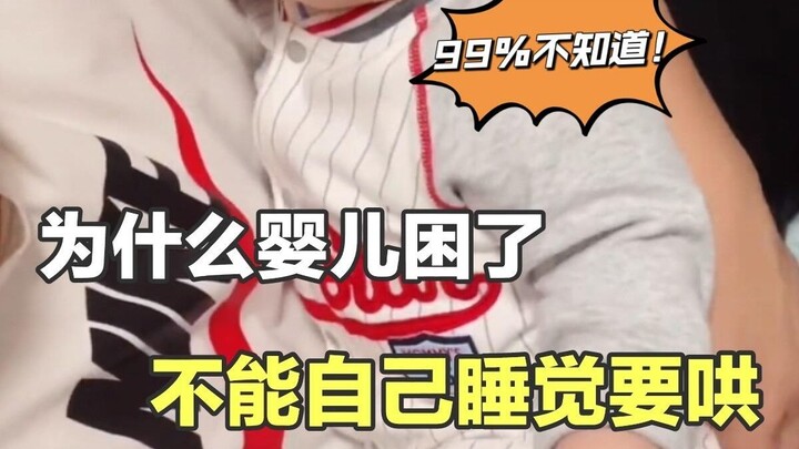 ทำไมเด็กทารกเมื่อง่วงแล้วถึงไม่สามารถนอนเองได้ ต้องให้คนคอยกล่อมอยู่เสมอล่ะ