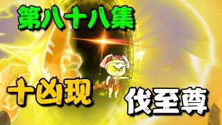 "My Mother is the Emperor of Heaven 88" Ten evil men appear and fight against the Supreme
