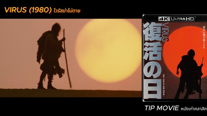 ไวรัสฆ่าไม่ตาย -  (1980) - VIRUS (ซับไทย)