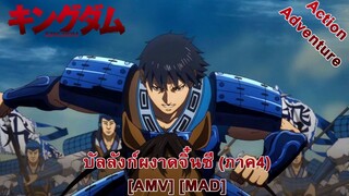 Kingdom Season 4 - บัลลังก์ผงาดจิ๋นซี ภาค 4 (Kingdom) [AMV] [MAD]