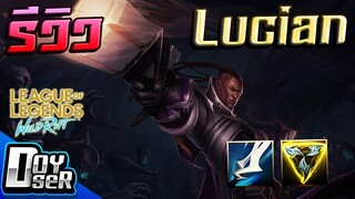 LoL Wild Rift:รีวิว Lucian ปืนคู่กู้ชีวิตเมีย - Doyser