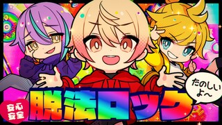 【天馬司 × 神代類 × 鏡音レン】脱法ロック（逃避法律摇滚）【2DMV／『世界计划 多彩舞台』收录曲】