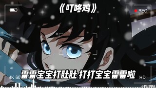 无一郎《越打越年轻×叮咚鸡》