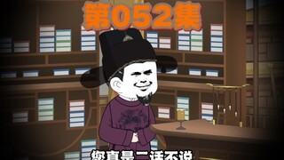 刘三吾听虾仁指挥！