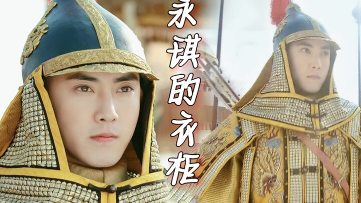มาดูเครื่องแต่งกายของเจ้าชายในยุครุ่งเรืองชิงคังเฉินกัน｜ตู้เสื้อผ้าของหยงฉีเวอร์ชันจางรุ่ย／บันทึก·สิ