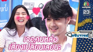 แหมเจอคนหล่อและเสียงเปลี่ยนเลยนะ | หกฉากครับจารย์