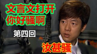 【文盲文】某小学文化男子竟再用文言文翻译出了你好骚啊#04