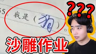 上半年最搞笑的作业都在这里了！吃饭喝水慎入！？！