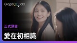 室友是一見鍾情的同學，這麼夢幻的情節竟然降臨了😍︱韓國女同志短片《愛在初相識》︱GagaOOLala