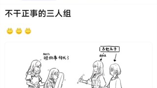 【MyGo】不干正事三人组